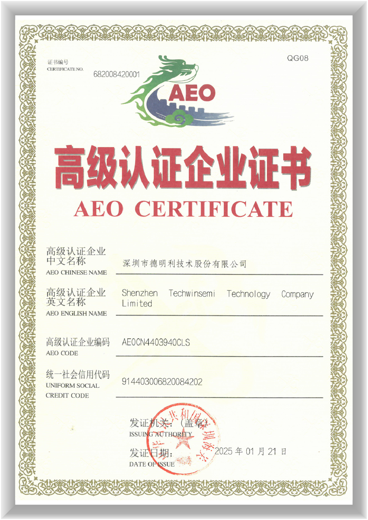 海關(guān)AEO高級認(rèn)證企業(yè)