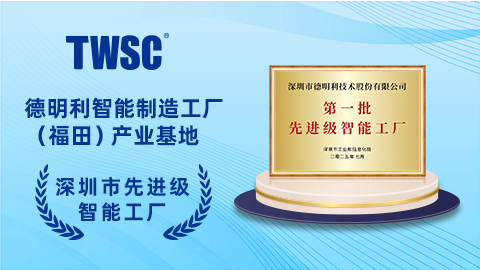 福田首家！德明利入選深圳首批“先進(jìn)智能工廠(chǎng)”